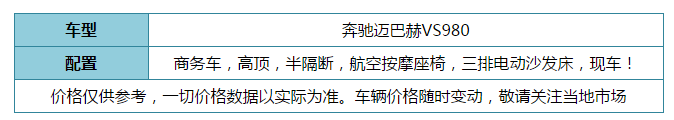 商务车界的劳斯莱斯！奔驰迈巴赫VS980豪华商务车 有颜有料