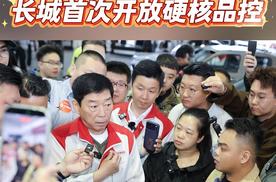 21年1000场评车会 长城首次开放硬核品控