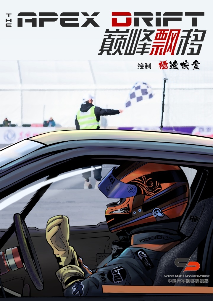 长篇漫画《The Apex Drift》第零话
