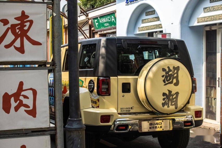 BJ40“湖湘”国潮皮肤发布，玩转“人间烟火气”