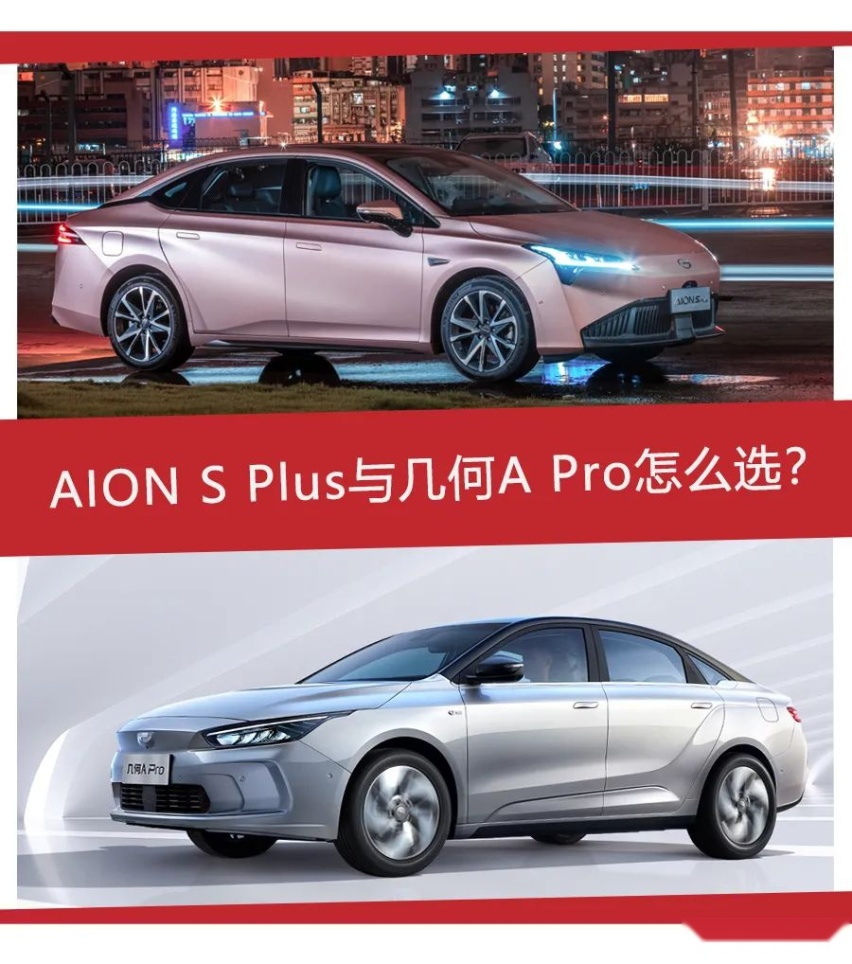 15万元的正确打开方式，广汽埃安、几何A Pro该怎么选？