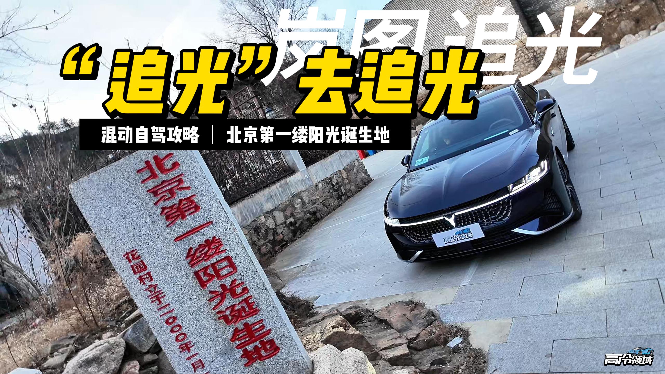 “追光”去追光，2025第一天打卡北京第一缕阳光