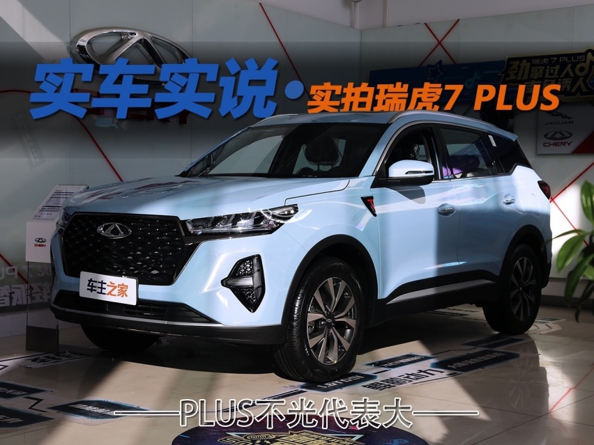 PLUS不光代表大 实拍瑞虎7 PLUS