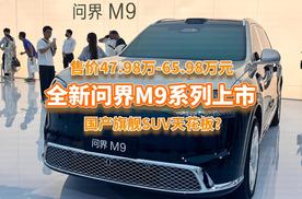 47.98万起，全新问界M9乾崑ADS 5.0加持，国产旗舰SUV天花