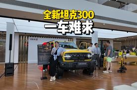 全新坦克300门店火爆，一车难求