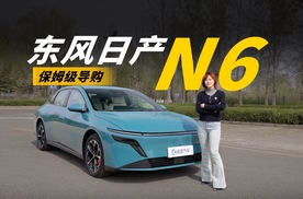 东风日产N6到底适合谁？哪个配置最值得买？