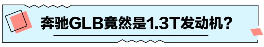 七座五座该选谁？奔驰GLB对比宝马X1