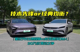 技术先锋or经典均衡？星纪元ES增程版与比亚迪汉DM-i的20万级混动之争