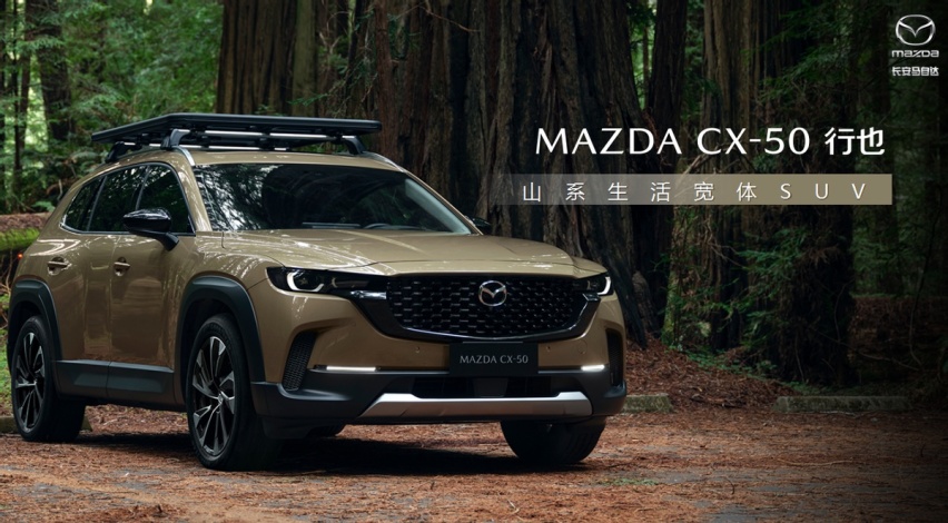 仅售15.98万元起 长安马自达全新SUV CX-50行也西安上市
