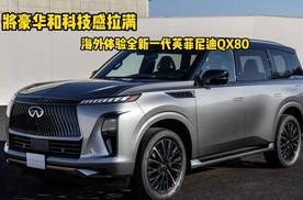 将豪华和科技感拉满 海外体验全新一代英菲尼迪QX80