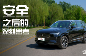 安全之后的深刻思考——沃尔沃新款XC90体验