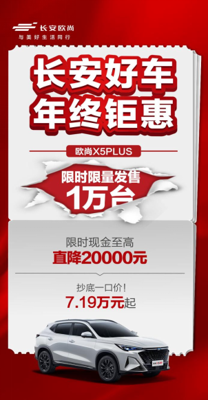 长安好车 年终钜惠 | 2023年终购车，长安钜惠来袭！