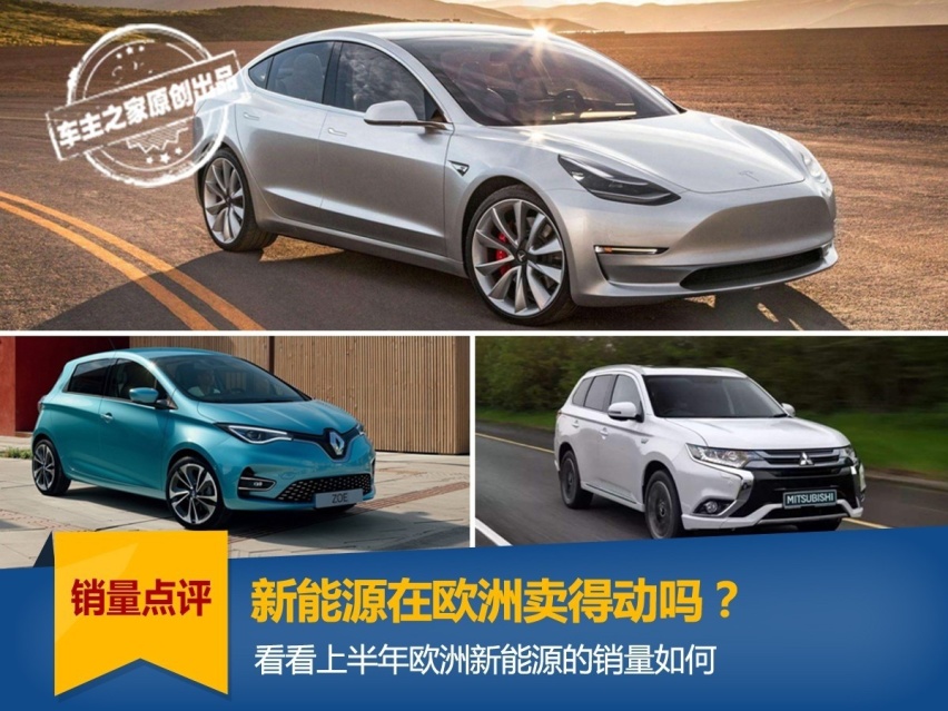 大力吹捧“禁售燃油车”的欧洲 上半年新能源卖得咋样？