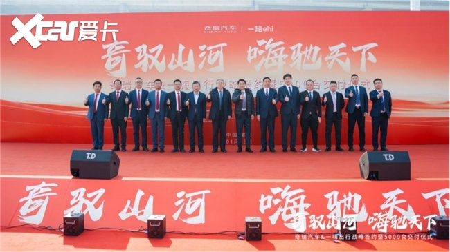 一嗨出行与奇瑞汽车达成战略合作 5000台新车交付筑牢智慧出行生态
