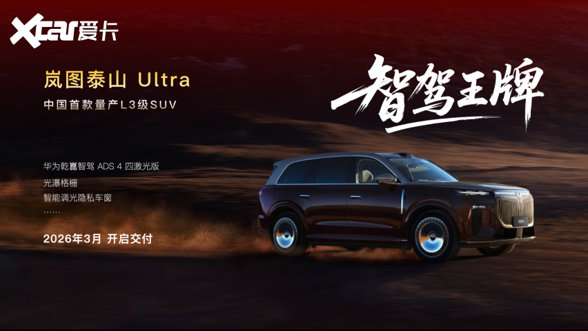 岚图泰山Ultra定档3月交付，华系首款量产L3级SUV定档岚图