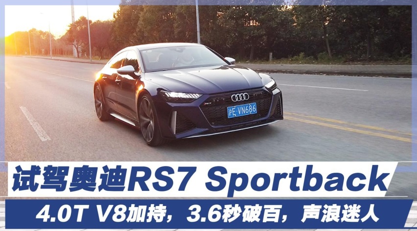 4.0T V8加持，3.6秒破百，声浪迷人，试驾奥迪RS 7 Sportback