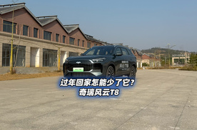 过年回家怎能少了它？全面体验奇瑞风云T8实用新能源SUV