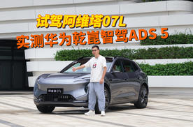 全系乾崑智驾ADS 5上车，行泊一体全场景省心，试驾阿维塔07L