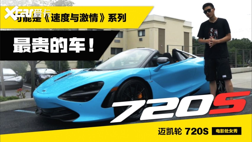 3台jdm带你温习经典迈凯伦720s速度与激情电影首秀