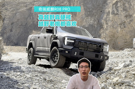 真越野选奇瑞威麟R08PRO，越野老炮都喜欢