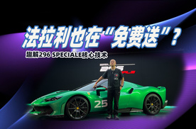 小米SU7 Ultra“免费送”的 法拉利都不送？趣解法拉利296 Speciale