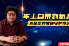 车上自带制氧机，真的是你的健康守护神吗？