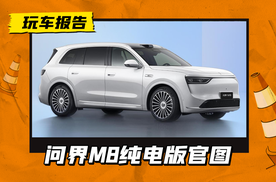 换新进气格栅，问界M8纯电版官图发布，最高续航705km/800V平台