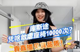库斯途凭啥敢虐座椅10000次？真直播见真品质！