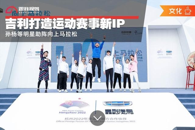 吉利打造运动赛事新IP 孙杨等明星助阵向上马拉松