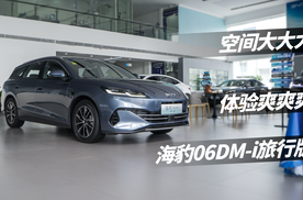 探店｜海豹06DM-i旅行版，它能改变中国旅行车市场吗？