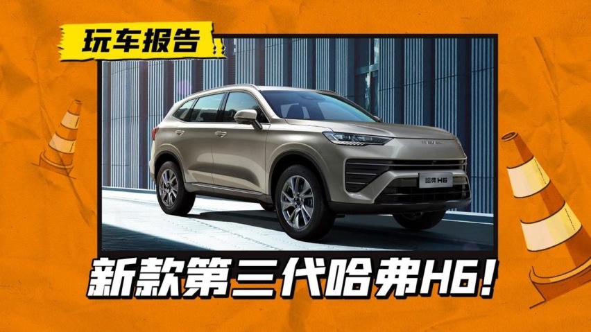 哈弗 H6大改款！改头换面，搭载 2.0T 发动机