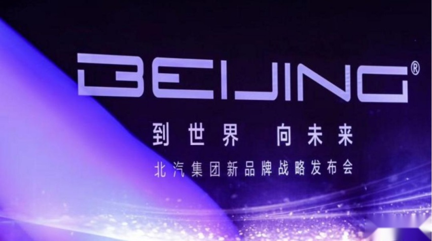别了，绅宝！北汽新品牌定名BEIJING，立志打造成百年金字