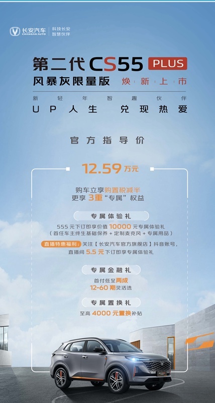联合引擎｜长安CS55PLUS风暴灰限量版竞争力分析，4千就有限量款？