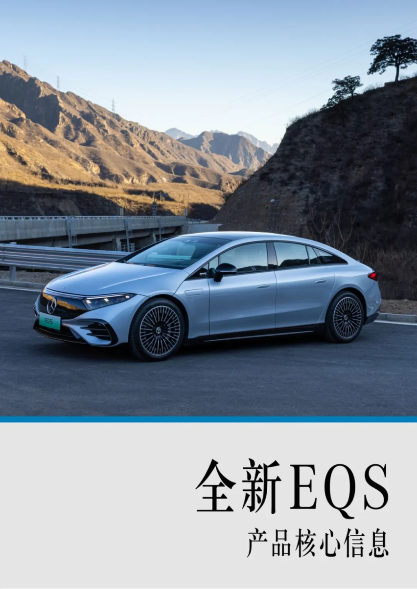 梅赛德斯-EQS，一款新车，一个好故事。