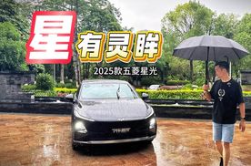 辅助驾驶+怀挡，2025款五菱星光跟上节奏