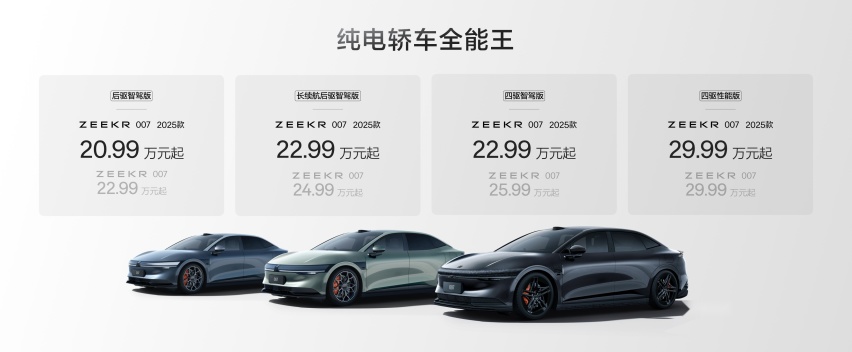 极氪又上新了！智能化升级，2025款极氪001与007上市