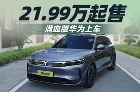 21.99万起，华为全家桶+EDC魔毯底盘，岚图FREE+买到即赚到！