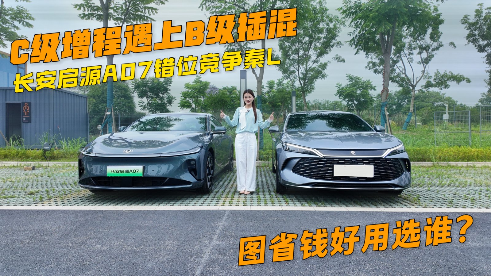 长安启源A07错位竞争秦L，C级增程遇上B级插混，图省钱好用选谁？