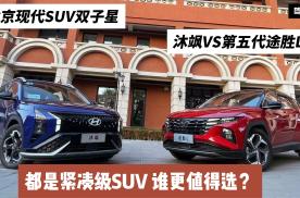 北京现代沐飒VS第五代途胜L：都是家用SUV 谁的性价比更高？