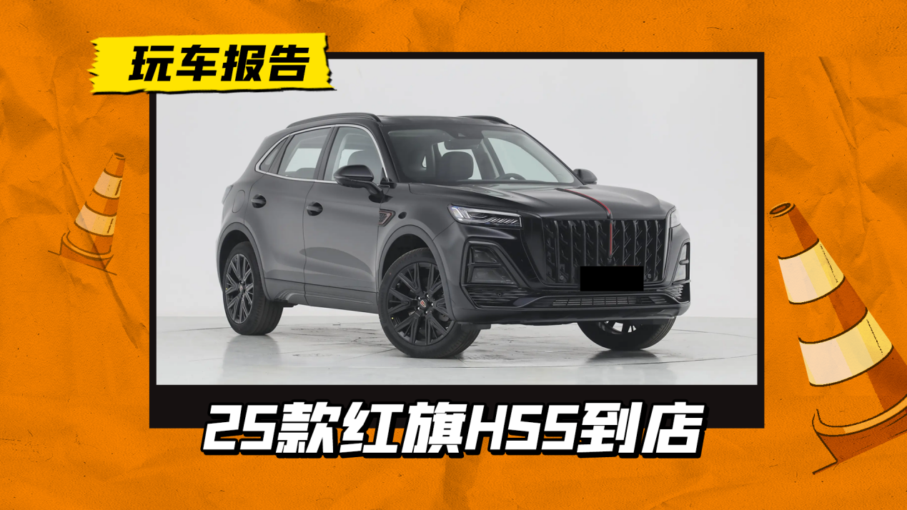 新增黑色套件,2025款紅旗HS5到店,全系取消真皮座椅和備胎 新增黑色套件,2025款紅旗HS5到店,全系取消真皮座椅和備胎