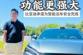 比亚迪L4泊车敢“兜底”！全球首个承诺全面保障