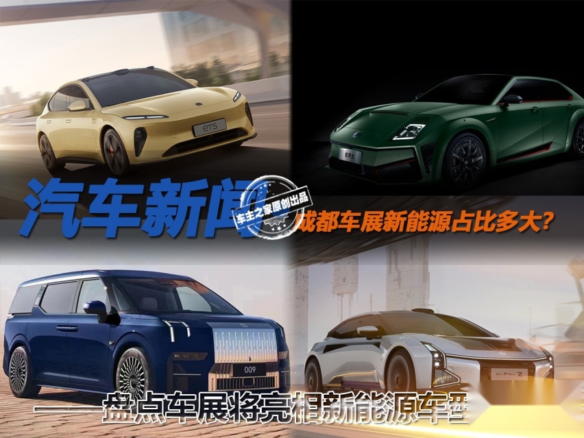 成都车展新能源占比多大？ 盘点车展将亮相新能源车型