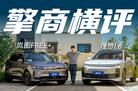 擎商横评：岚图FREE+  VS   理想L6