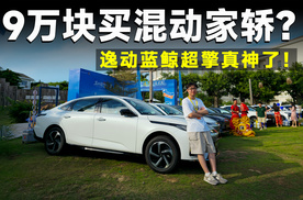 2026年买燃油家轿，逸动蓝鲸超擎，真能闭眼入？