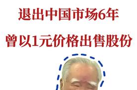 日本铃木全面退出中国市场6年 曾以1元价格售出股份