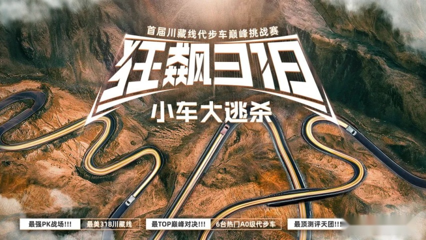 谁说狂飙318川藏线是越野车的专利？A0级纯电代步车表示偏不服！