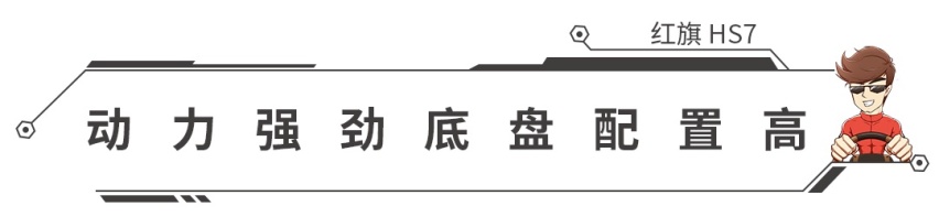 3.0T+8AT，尺寸超奥迪Q7！红旗HS7正式上市