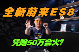 50万以上不止华为，李斌为啥要说，全新蔚来ES8会是王者？