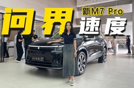 问界新M7 Pro晚上发布早上就交付？活该它销量好