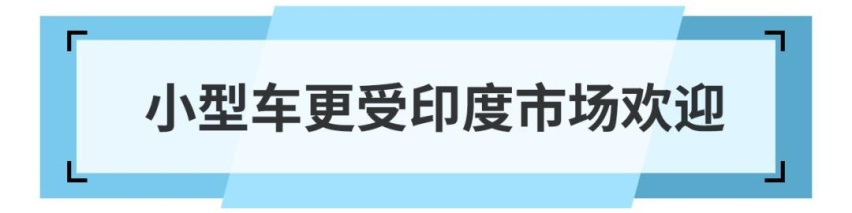 迅速崛起的印度汽车市场，能否成为车企的下一块大蛋糕？